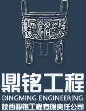 陜西鼎銘工程有限責任公司